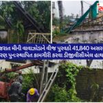 મિની વાવાઝોડાથી દક્ષિણ ગુજરાતના:વલસાડ,નવસારી અને ડાંગમાં મીની વાવાઝોડાથી ૪૧,૮૪૦ ગ્રાહકોનો વીજ પુરવઠો ખોરવાયો, યુદ્ધના ધોરણે પુનઃસ્થાપન કાર્યવાહી હાથ ધરાઈ