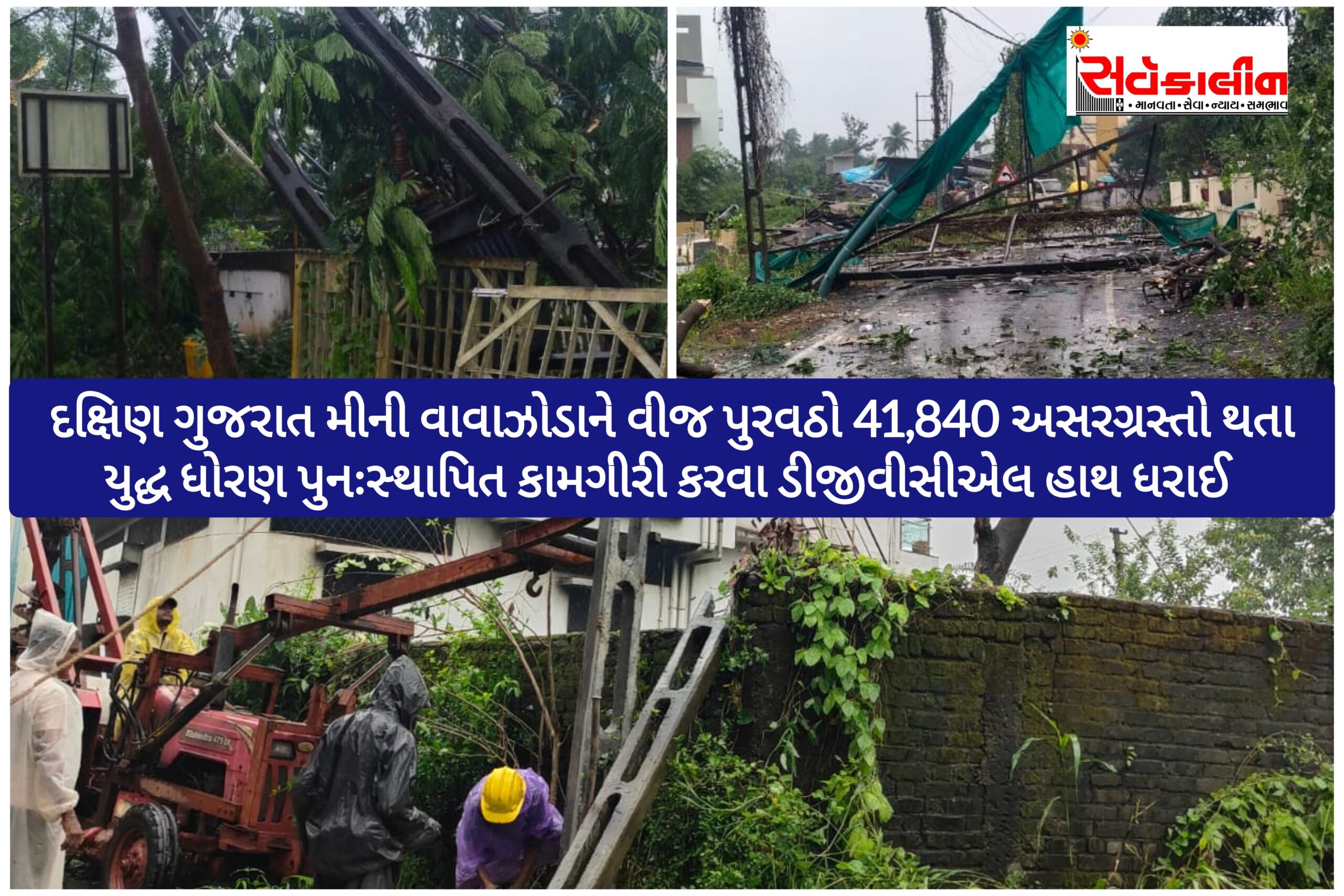 મિની વાવાઝોડાથી દક્ષિણ ગુજરાતના:વલસાડ,નવસારી અને ડાંગમાં મીની વાવાઝોડાથી ૪૧,૮૪૦ ગ્રાહકોનો વીજ પુરવઠો ખોરવાયો, યુદ્ધના ધોરણે પુનઃસ્થાપન કાર્યવાહી હાથ ધરાઈ