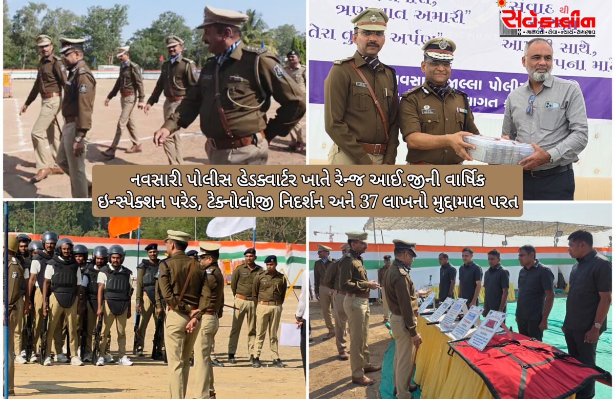 સુરત રેન્જ આઈ.જી.પ્રેમવીર સિંહ દ્વારા નવસારી ખાતે વાર્ષિક ઇન્સ્પેક્શન:પોલીસ અને જનતા વચ્ચેનો વિશ્વાસ મજબૂત, અત્યાધુનિક ડ્રીલ્સ ટેકનોલોજી અને ડ્રોન ટેકનોલોજીનું નિદર્શન કરાયું,37 લાખનો મુદ્દામાલ પરત કરાયો