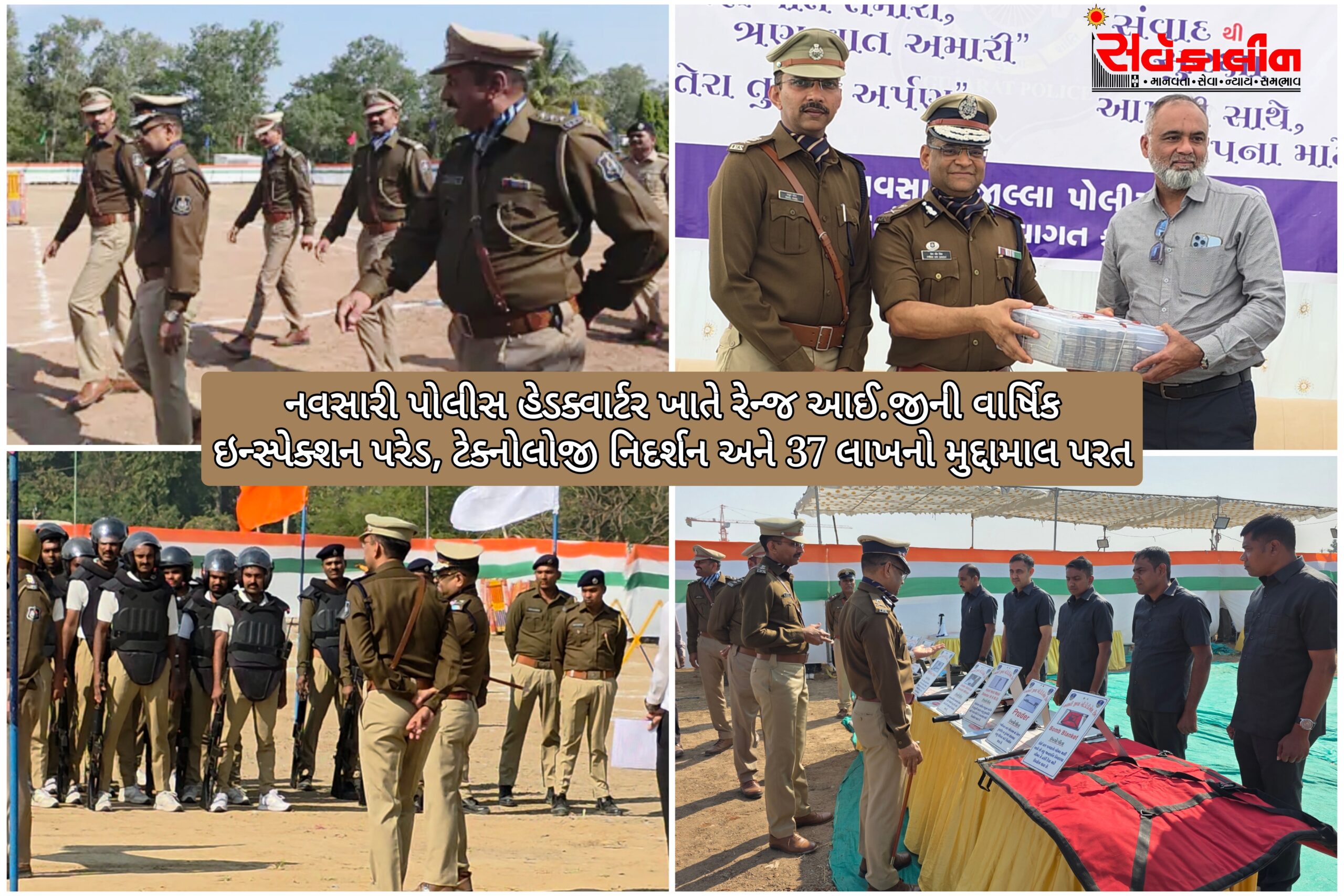સુરત રેન્જ આઈ.જી.પ્રેમવીર સિંહ દ્વારા નવસારી ખાતે વાર્ષિક ઇન્સ્પેક્શન:પોલીસ અને જનતા વચ્ચેનો વિશ્વાસ મજબૂત, અત્યાધુનિક ડ્રીલ્સ ટેકનોલોજી અને ડ્રોન ટેકનોલોજીનું નિદર્શન કરાયું,37 લાખનો મુદ્દામાલ પરત કરાયો