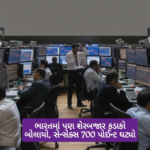 શેરબજારમાં કડાકો: અમેરિકામાં ભૂકંપ... ભારતમાં પણ શેરબજારમાં કડાકો નોંધાયો, સેન્સેક્સ 700 પોઈન્ટ ઘટ્યો