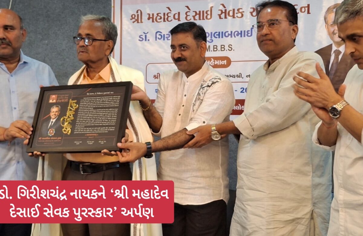 શ્રી અનાવિલ સંસ્કાર ટ્રસ્ટ નવસારી દ્વારા ડો. ગિરીશચંદ્ર નાયકને ‘શ્રી મહાદેવ દેસાઈ સેવક પુરસ્કાર’ અર્પણ કરાયો