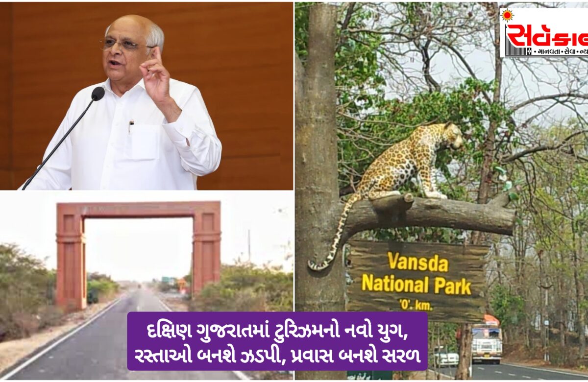 ​સીએમનો દક્ષિણ ગુજરાતના પ્રવાસનને ‘બૂસ્ટર ડોઝ’: હવે આંખના પલકારામાં પહોંચાશે અંતરિયાળ