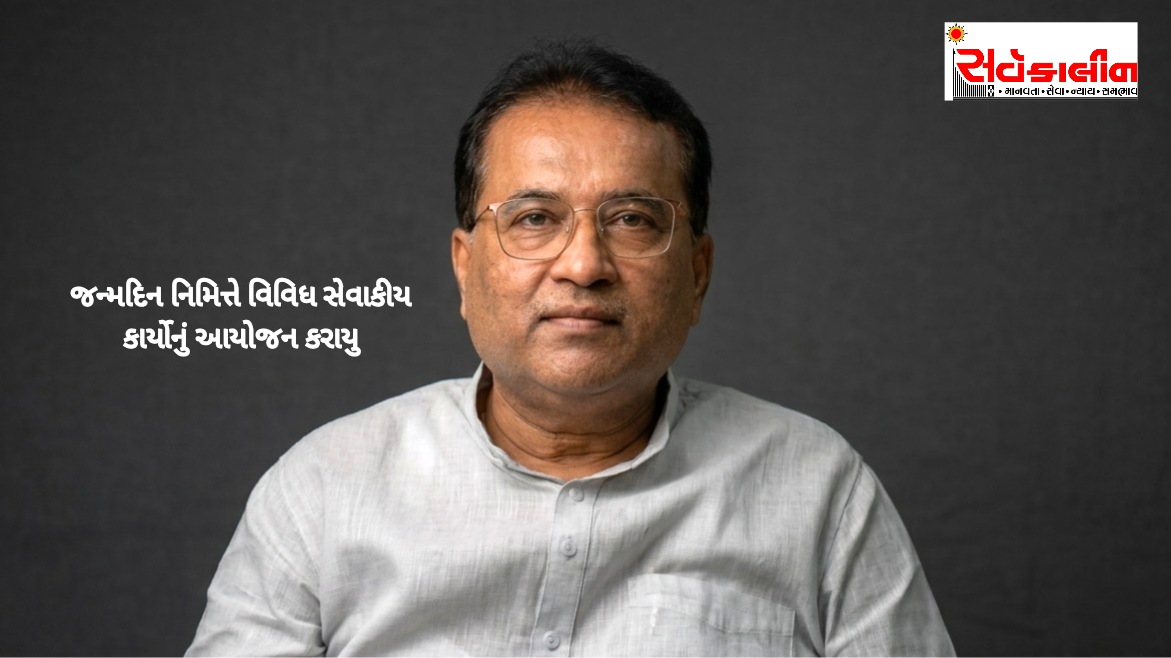 નવસારીના લોકલાડીલા ધારાસભ્ય રાકેશભાઈ દેસાઈના જન્મદિન નિમિત્તે વિવિધ સેવાકીય કાર્યોનું આયોજન કરવામાં આવ્યું