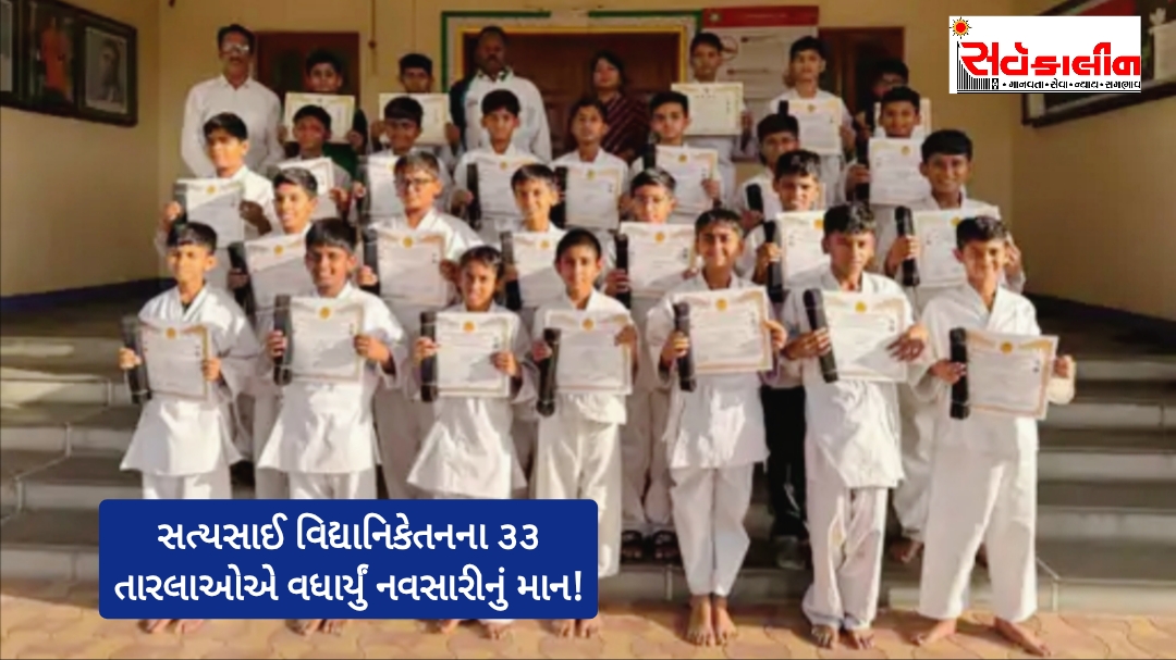 નવસારીમાં KKDF સંસ્થા દ્વારા આયોજિત કરાટે પરીક્ષામાં સત્યસાઈ વિદ્યાનિકેતનના ૩૩ વિદ્યાર્થીઓએ મેળવ્યો ‘બ્લેક બેલ્ટ’