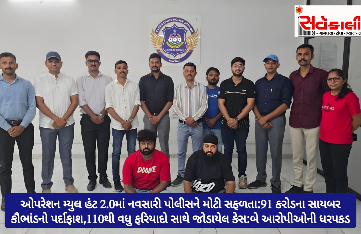 ‘ઓપરેશન મ્યુલ હંટ 2.0’:નવસારીમાં 91 કરોડના આંતરરાષ્ટ્રીય સાયબર ફ્રોડનો પર્દાફાશ, બે આરોપીઓ ઝડપાયા