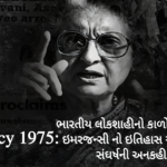 25 જૂન 1975: ભારતીય લોકશાહીનો કાળો અધ્યાય, ઇમરજન્સી અને કટોકટીમાં નવસારીનો સંઘર્ષની સંપૂર્ણ કહાની