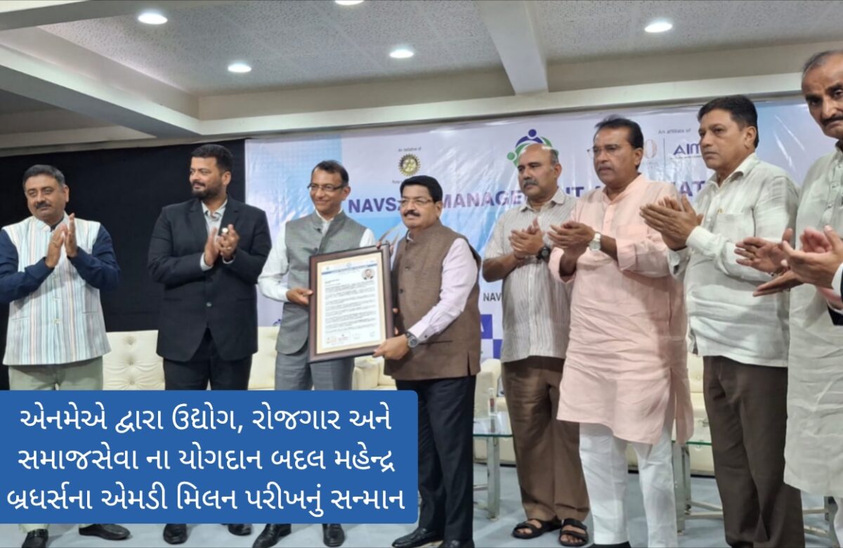 નવસારી મેનેજમેન્ટ એસોસિએશન દ્વારા મહેન્દ્ર બ્રધર્સના એમડી મિલન પરીખનું સન્માન, પરિમલ નથવાણીએ વિકાસ માટે સૌને એક થવાનો સંદેશ આપ્યો