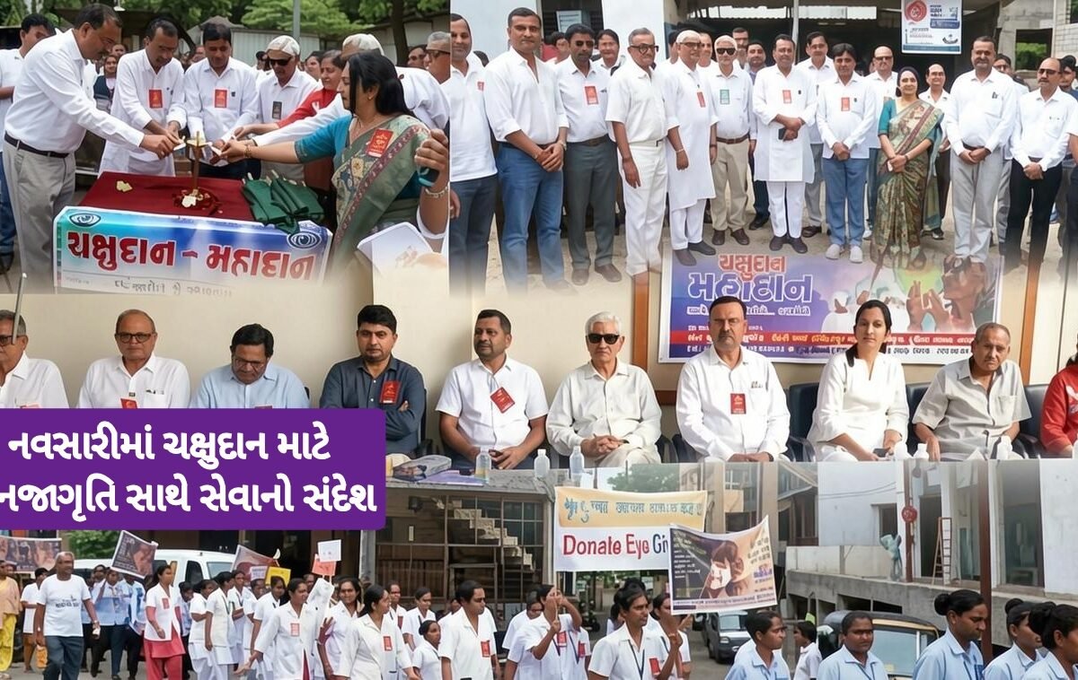 નવસારીમાં 41મા ચક્ષુદાન પખવાડિયાની ઉજવણી, મહારેલીમાં ચક્ષુદાનનો સંકલ્પ લેવા અપીલ